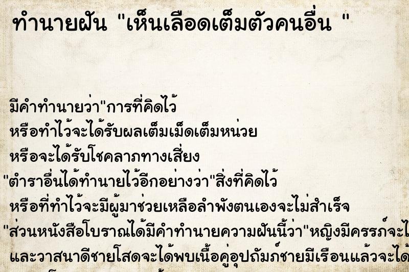 ทำนายฝันทำนายฝันเห็นเลือดเต็มตัวคนอื่น